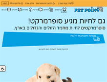 Tablet Screenshot of petpoint.co.il